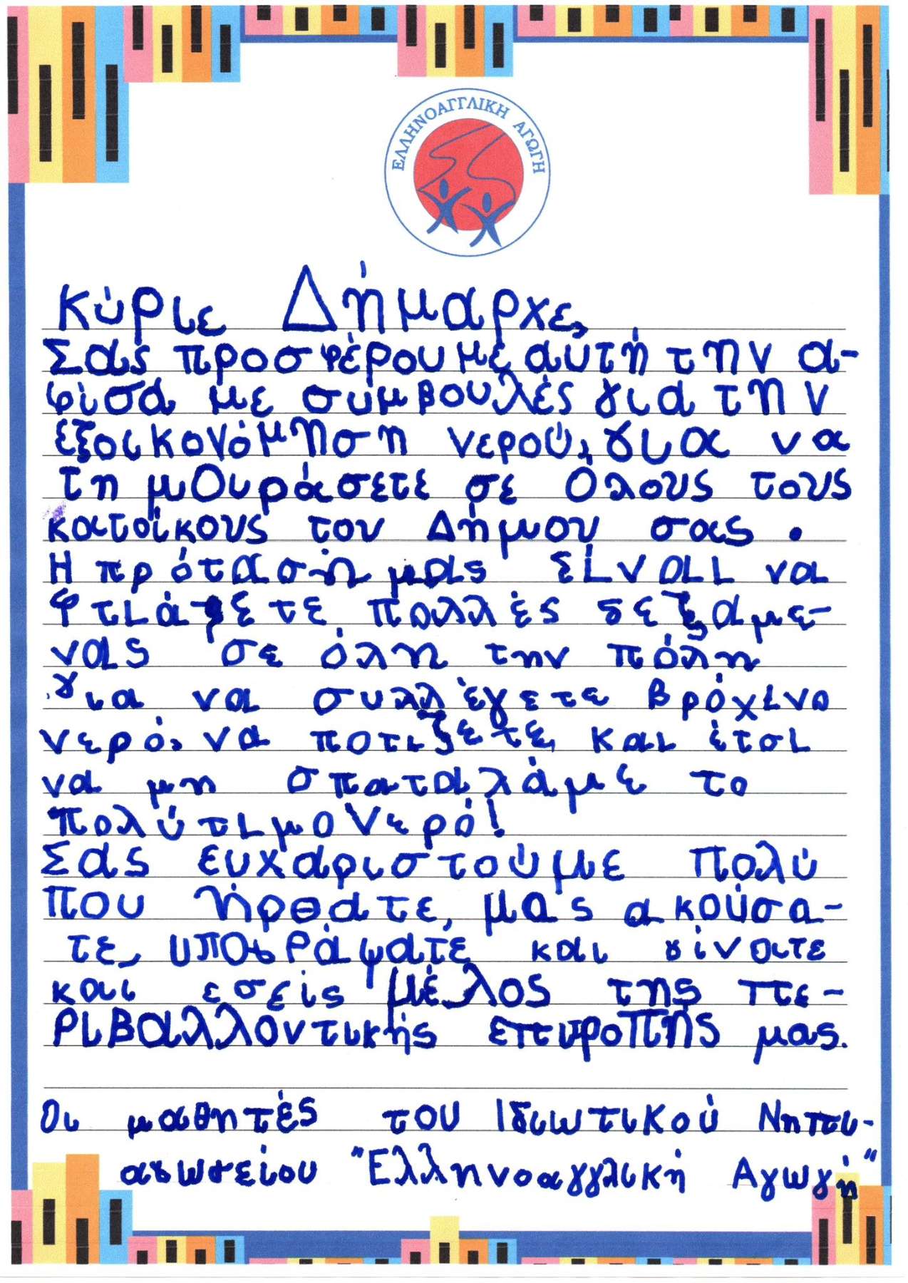 Στο Νηπιαγωγείο Ελληνοαγγλική Αγωγή ο Δήμαρχος