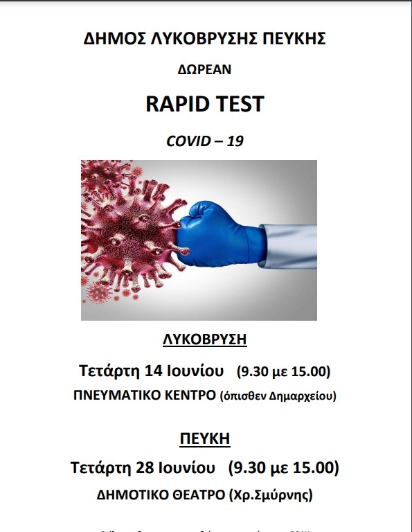 Δωρεάν rapid tests την Τετάρτη 14/6 στο Πνευματικό Κέντρο Λυκόβρυσης και την Τετάρτη 28/6 στο Δημοτικό Θέατρο Πεύκης