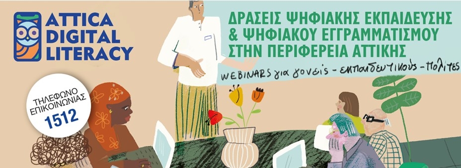 Δωρεάν Webinars Ψηφιακού Εγγραμματισμού από την Περιφέρεια Αττικής και τον Σύνδεσμο για τη Βιώσιμη Ανάπτυξη των Πόλεων