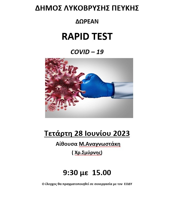 Πραγματοποιήθηκαν δωρεάν rapid tests στο Πνευματικό Κέντρο Λυκόβρυσης. Επόμενα tests την Τετάρτη 28/6 στο Δημοτικό Θέατρο Πεύκης