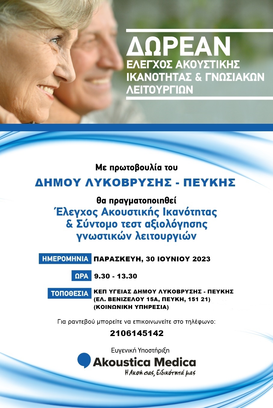 Δωρεάν Έλεγχος Ακουστικής Ικανότητας και Γνωσιακών Λειτουργιών την Παρασκευή 30/6