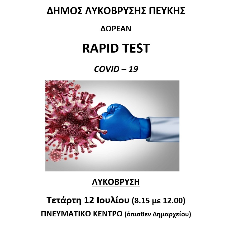 Αλλαγή ωρών: Δωρεάν rapid tests την Τετάρτη 12/7 στο Πνευματικό Κέντρο Λυκόβρυσης 8:15πμ ως 12