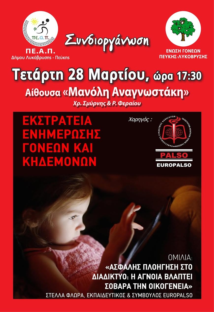 Εκστρατεία Ενημέρωσης με θέμα: "Ασφαλής Πλοήγηση στο Διαδίκτυο"