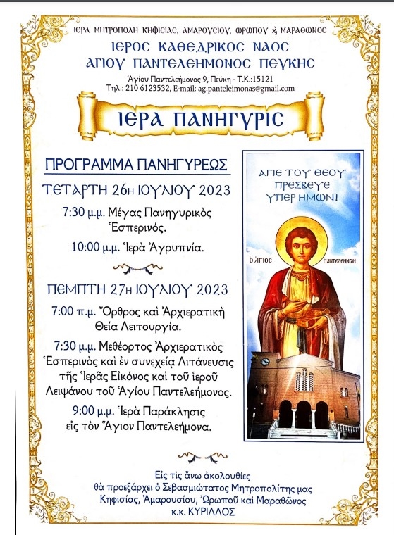 Πρόγραμμα Ιεράς Πανηγύρεως Ιερού Ναού Αγίου Παντελεήμονος Πεύκης