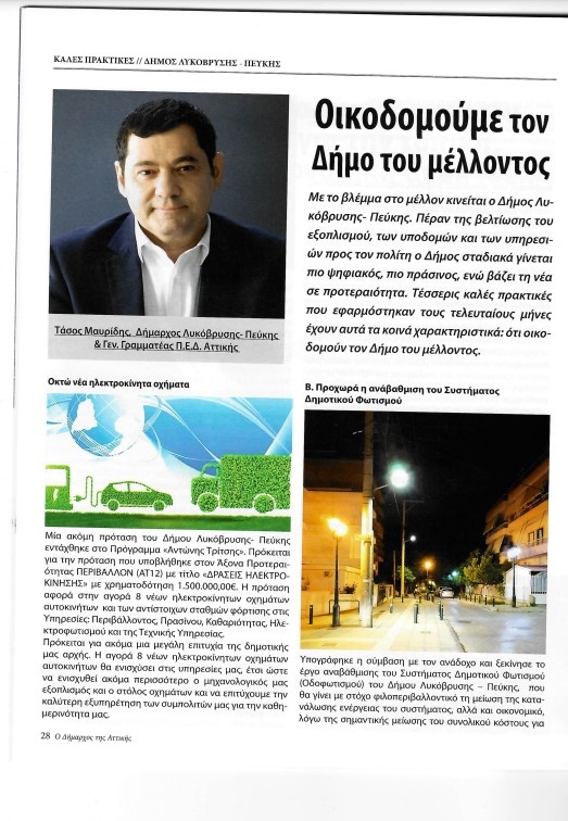 Στις Καλές Πρακτικές του περιοδικού της Ένωσης Δημάρχων ο Δήμος Λυκόβρυσης- Πεύκης