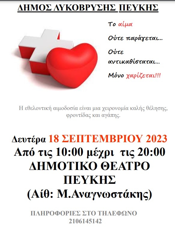 Στις 18/9 η Εθελοντική Αιμοδοσία στην Αίθουσα Μ. Αναγνωστάκης