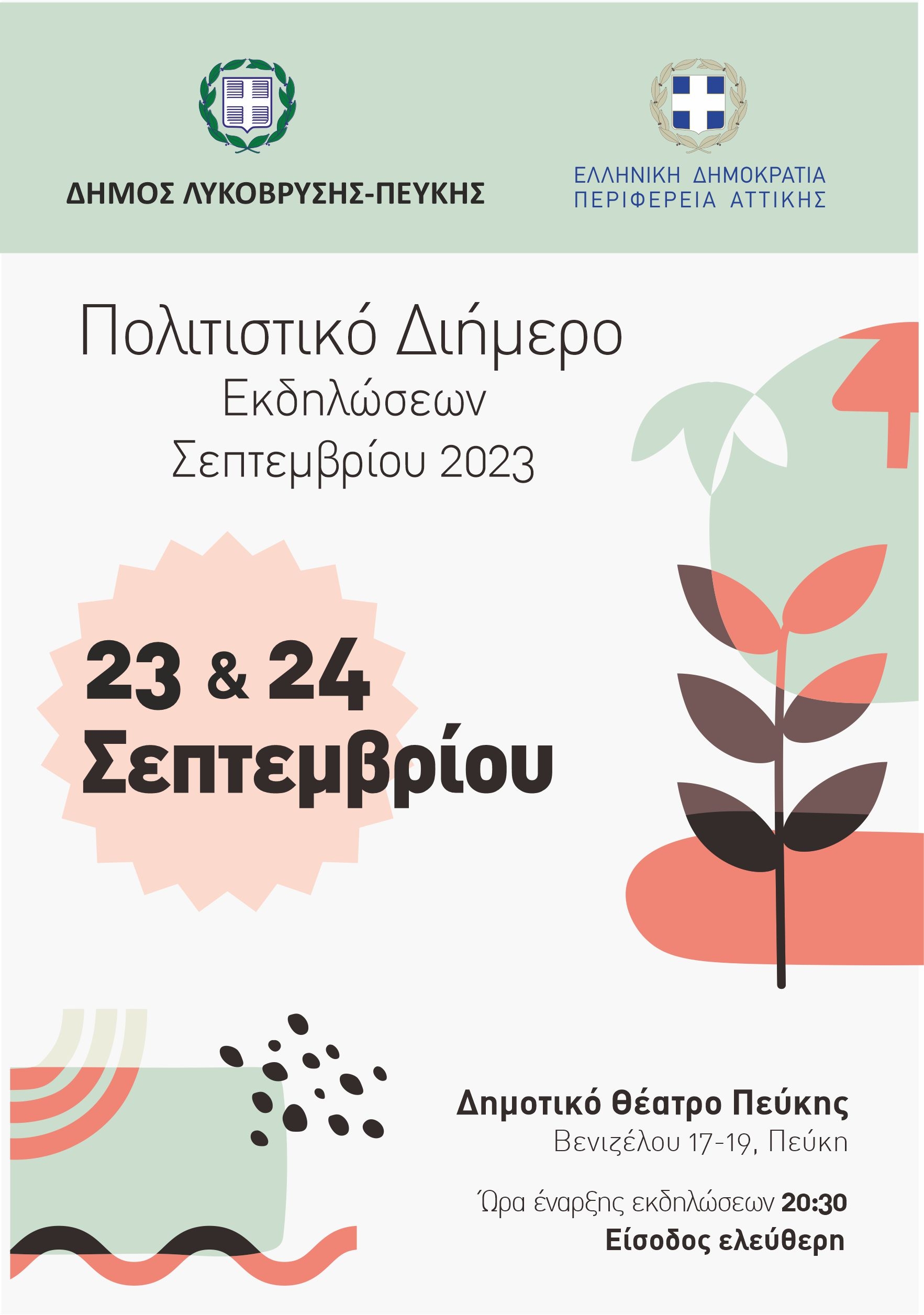 23 και 24 Σεπτεμβρίου το Πολιτιστικό Διήμερο του Δήμου
