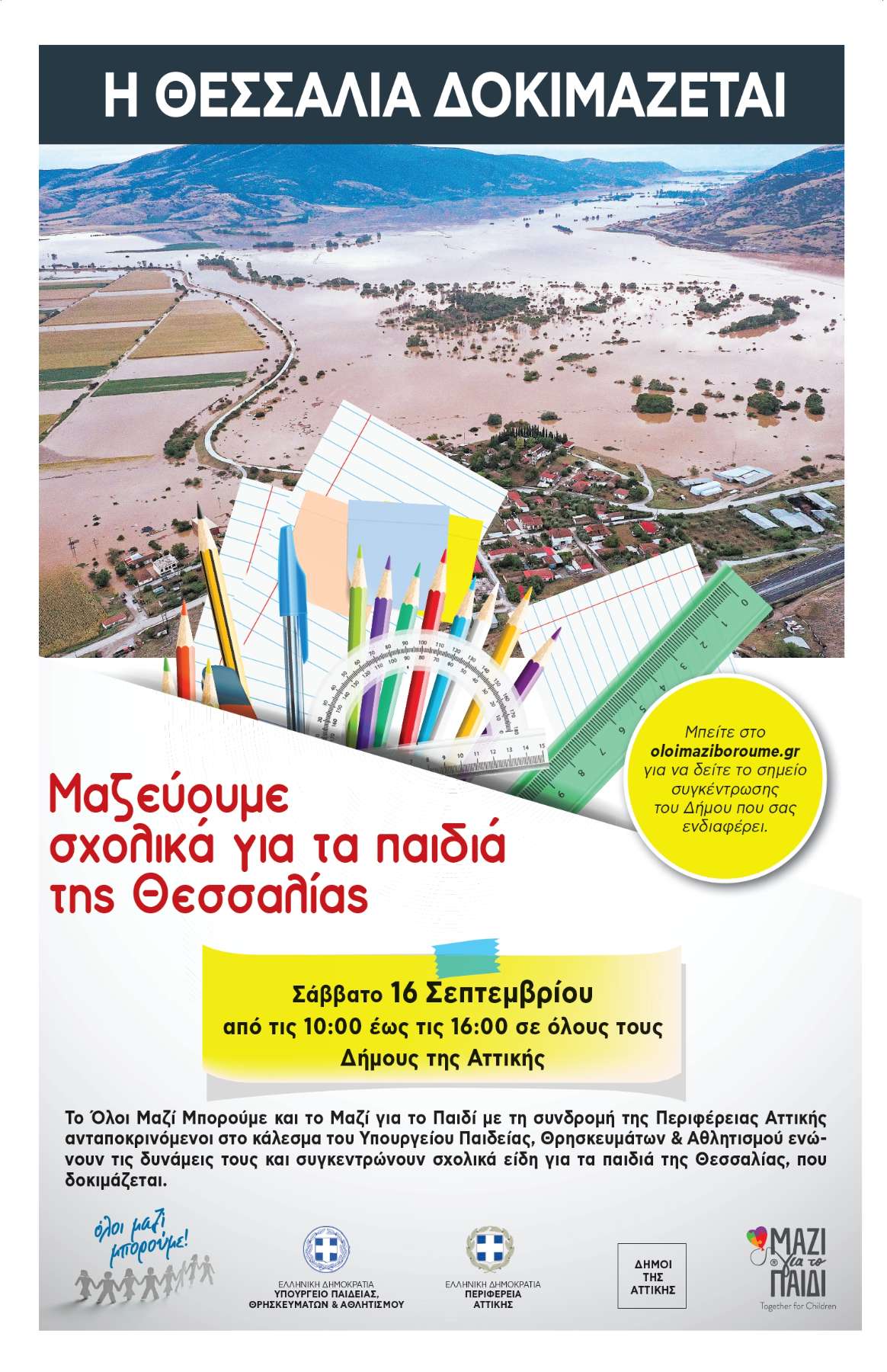 O Δήμος και το ΟΛΟΙ ΜΑΖΙ ΜΠΟΡΟΥΜΕ συγκέντρωσαν σχολικά είδη για τα παιδιά των πληγεισών περιοχών της Θεσσαλίας