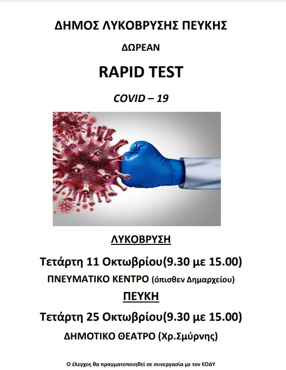 Δωρεάν rapid tests την Τετάρτη 11/10 στο Πνευματικό Κέντρο Λυκόβρυσης και την Τετάρτη 25/10 στο Δημοτικό Θέατρο Πεύκης