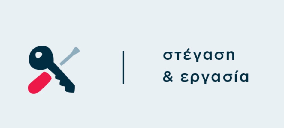 Με επιτυχία υλοποιείται το Πρόγραμμα του Υπουργείου Εργασίας για τους αστέγους στο οποίο συμμετέχει ο Δήμος Λυκόβρυσης- Πεύκης