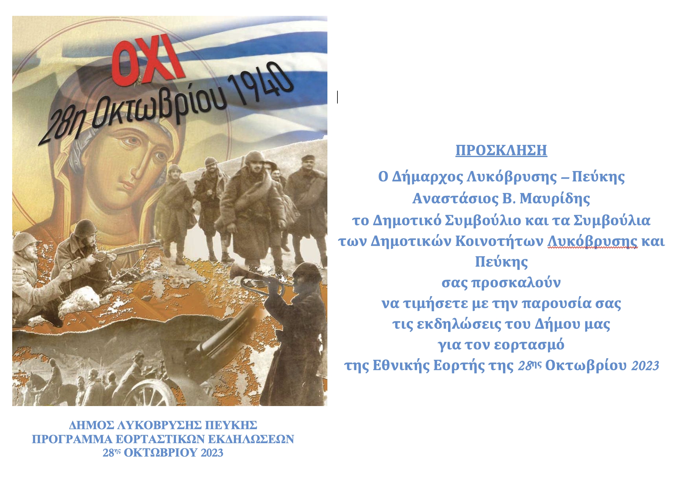 ΔΗΜΟΣ ΛΥΚΟΒΡΥΣΗΣ ΠΕΥΚΗΣ ΠΡΟΓΡΑΜΜΑ ΕΟΡΤΑΣΤΙΚΩΝ ΕΚΔΗΛΩΣΕΩΝ 28ης ΟΚΤΩΒΡΙΟΥ 2023