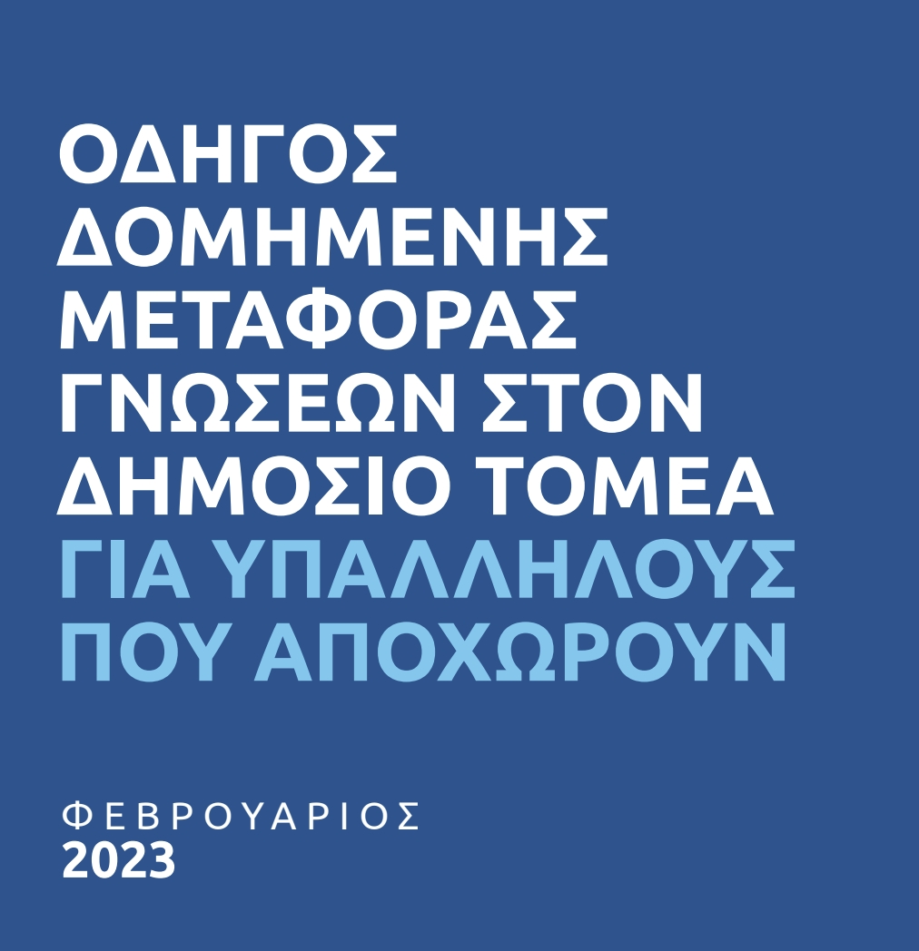 Οδηγός Δομημένης Μεταφοράς Γνώσεων στο Δημόσιο Τομέα για Υπαλλήλους που Αποχωρούν