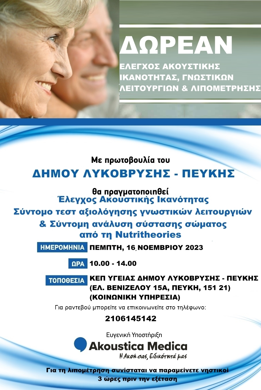 Δωρεάν Έλεγχος Ακουστικής Ικανότητας και Γνωσιακών Λειτουργιών την Πέμπτη 16/11