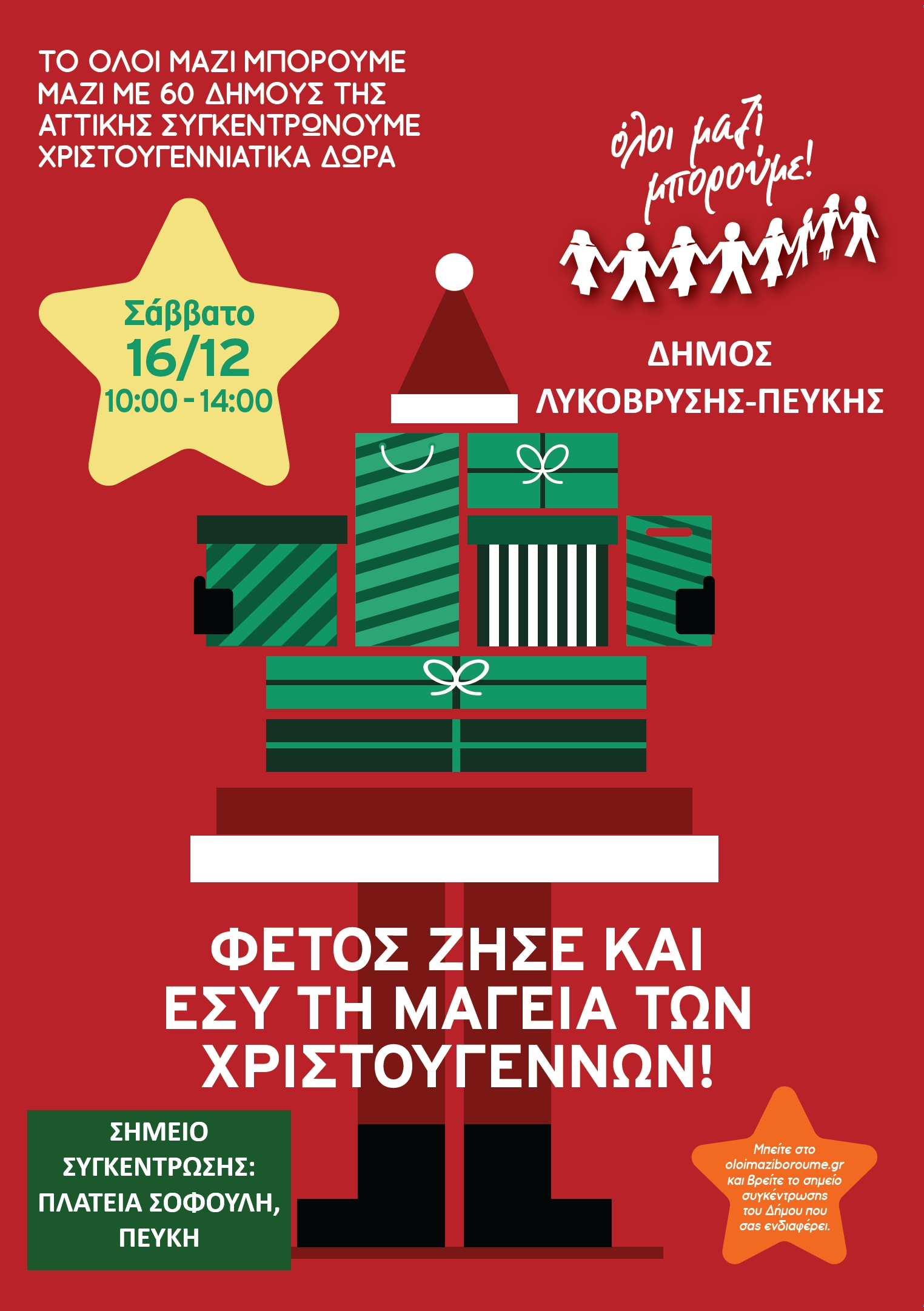 Συγκέντρωση Χριστουγεννιάτικων δώρων σε 60 Δήμους της Αττικής το Σάββατο 16/12