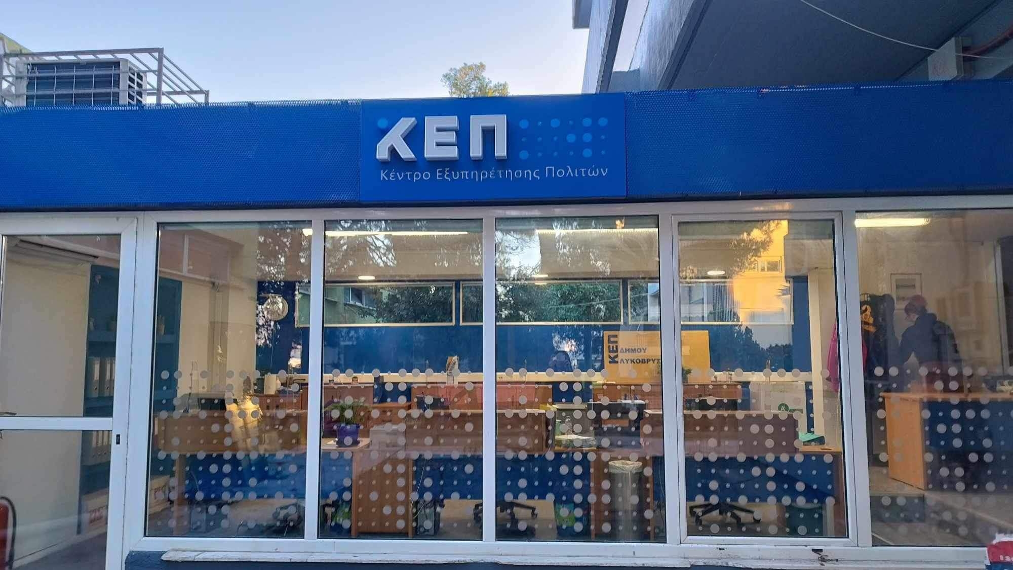 Ολοκληρώθηκαν οι εργασίες ανακαίνισης και o εκσυγχρονισμός εξοπλισμού στα ΚΕΠ Λυκόβρυσης και Πεύκης