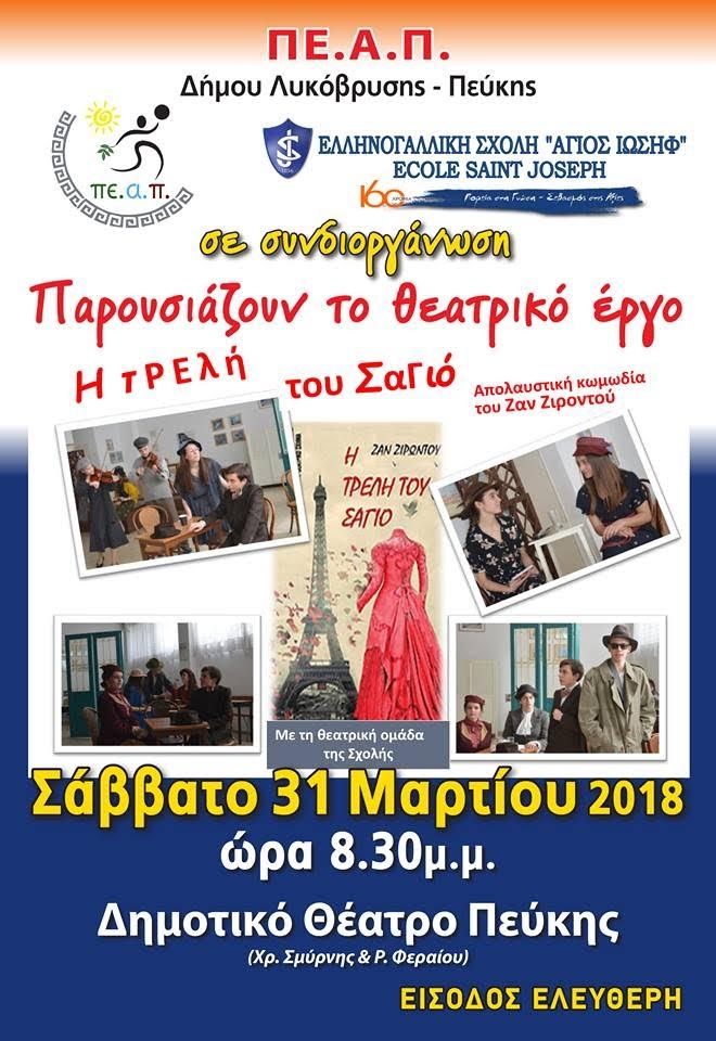 Η τρελή του Σαγιό το Σάββατο 31/3 στο Δημοτικό  Θέατρο Πεύκης
