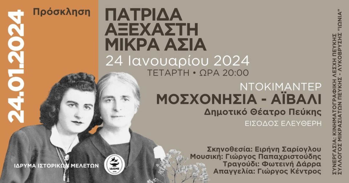 «Πατρίδα Αξέχαστη Μικρά Ασία» την Τετάρτη 24 Ιανουαρίου στο Δημοτικό Θέατρο Πεύκης!
