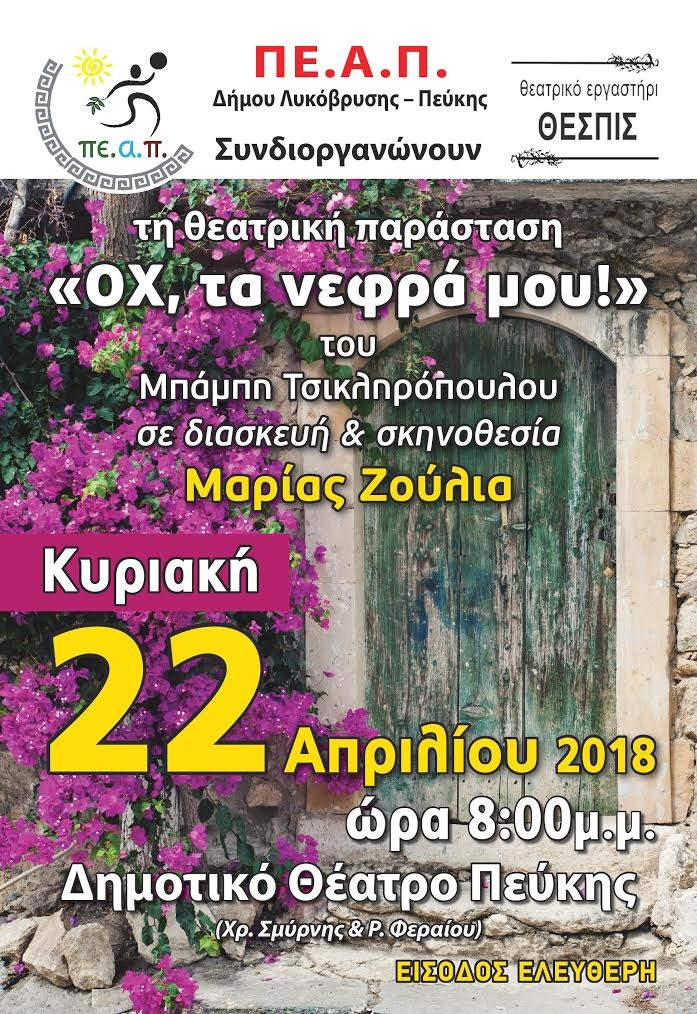 Ενδιαφέρουσες παραστάσεις στο Δημοτικό Θέατρο Πεύκης 21 και 22 Απριλίου
