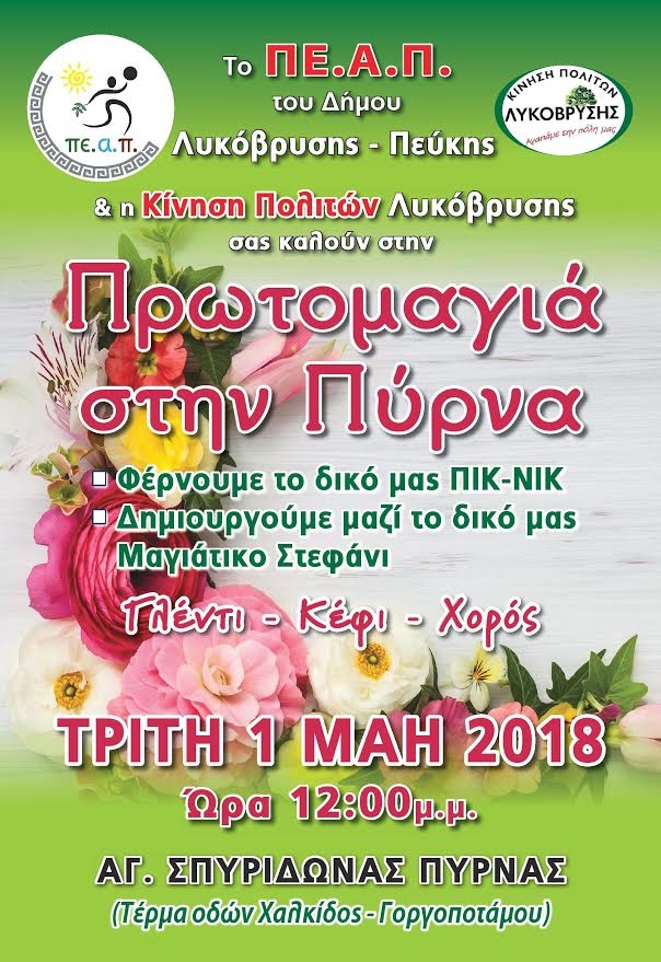 Πρωτομαγιά στην Πύρνα