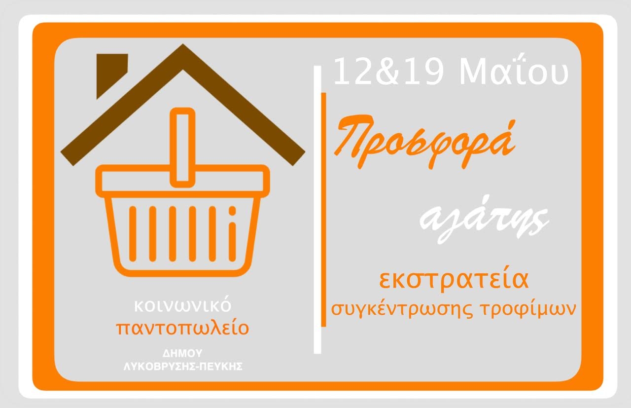 Συνεχίζεται στη Λυκόβρυση το Σάββατο 19/5 η συλλογή τροφίμων για το Κοινωνικό Παντοπωλείο