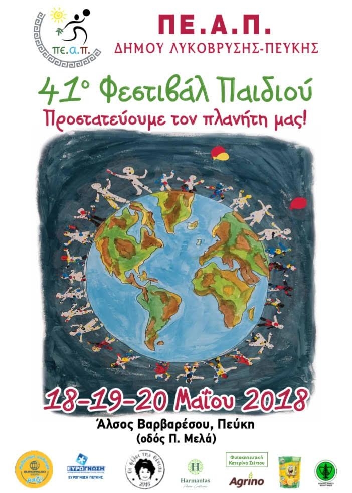 Ξεκινά το 41ο Φεστιβάλ Παιδιού την Παρασκευή 18/5