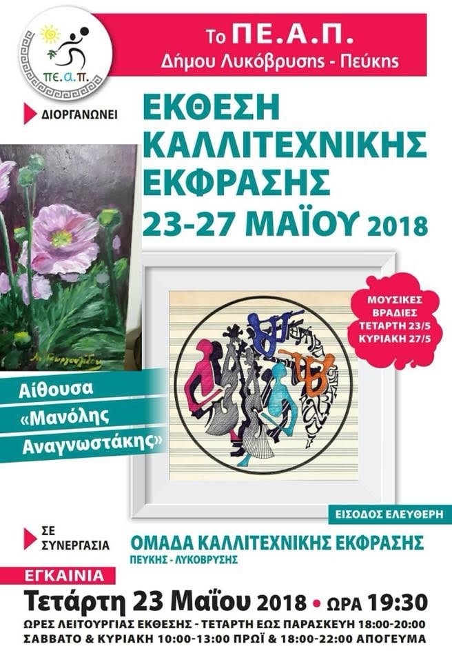 Ξεκινά η Έκθεση Καλλιτεχνικής Έκφρασης στις 23/5