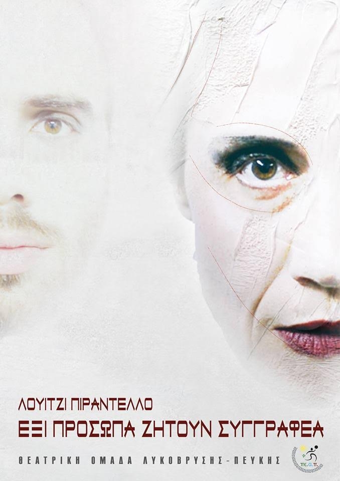 Έξι πρόσωπα ζητούν συγγραφέα από τη Θεατρική Ομάδα του ΠΕ.Α.Π.