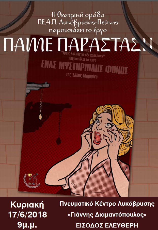 Στο Πνευματικό Κέντρο Λυκόβρυσης η παράσταση της θεατρικής ομάδας του ΠΕ.Α.Π. στις 17/6