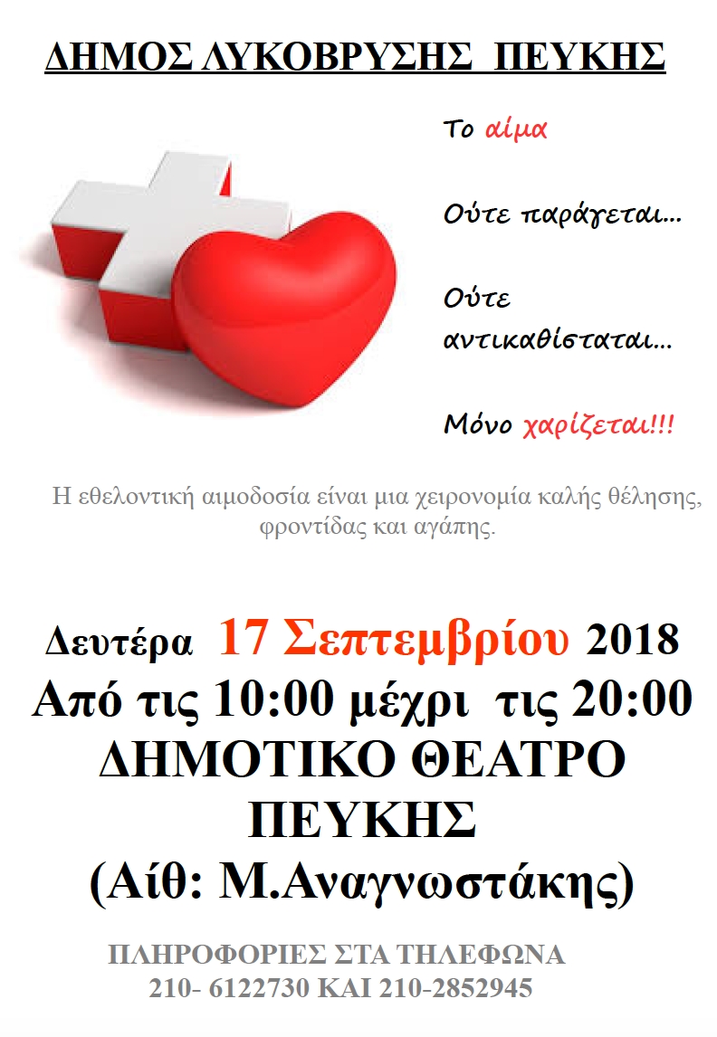 Εθελοντική Αιμοδοσία - Δευτέρα 17 Σεπτεμβρίου 2018