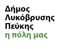 ΑΝΑΚΟΙΝΩΣΗ ΠΟΛΙΤΙΚΗΣ ΠΡΟΣΤΑΣΙΑΣ ΔΗΜΟΥ ΛΥΚΟΒΡΥΣΗΣ ΠΕΥΚΗΣ