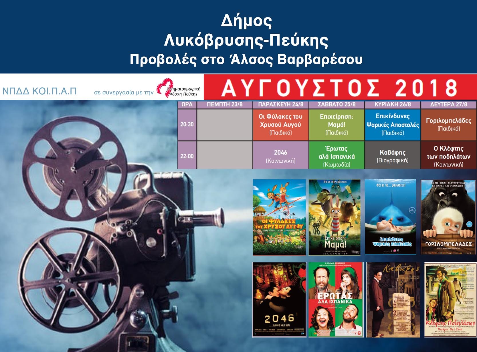 Συνεχίζονται οι κινηματογραφικές προβολές στο Άλσος Βαρβαρέσου 24- 27/8