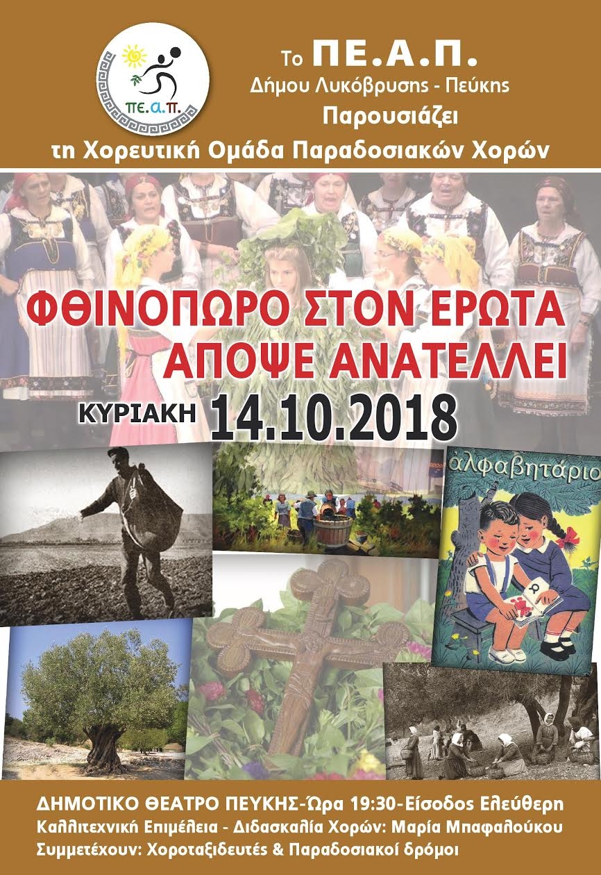 Ξεκινούν με παραδοσιακούς χορούς οι εκδηλώσεις του ΠΕΑΠ στο Δημοτικό Θέατρο