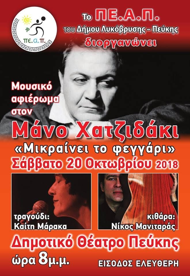 Αφιέρωμα στον Χατζιδάκι στο Δημοτικό Θέατρο το Σάββατο 20/10