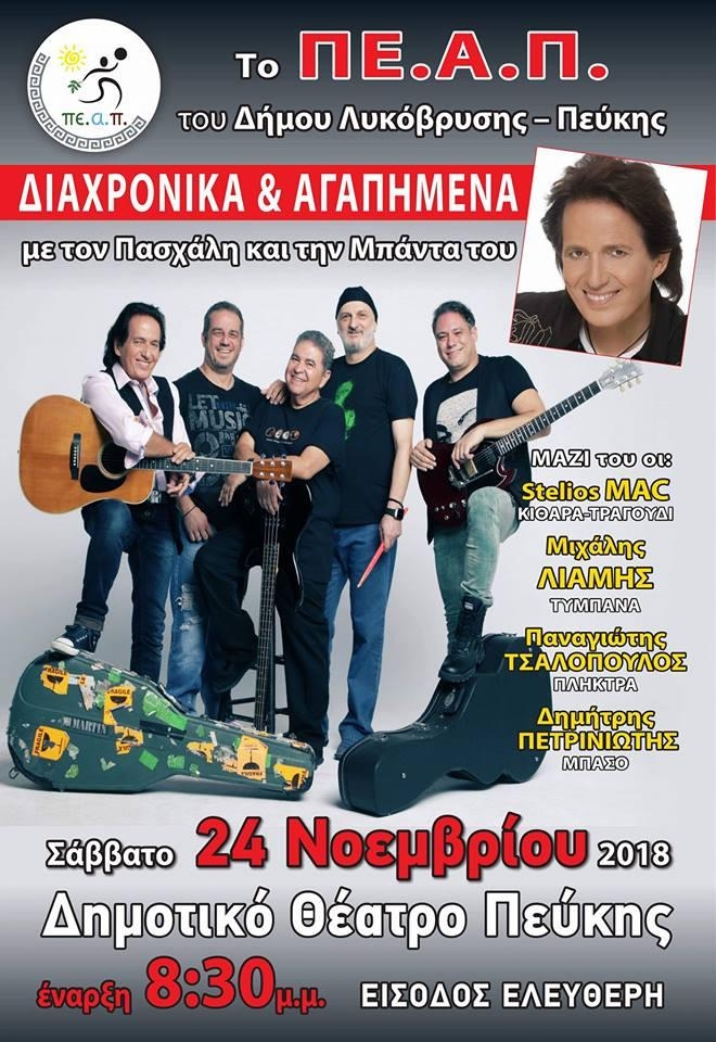 Ο Πασχάλης στο Δημοτικό Θέατρο Πεύκης στις 24/11