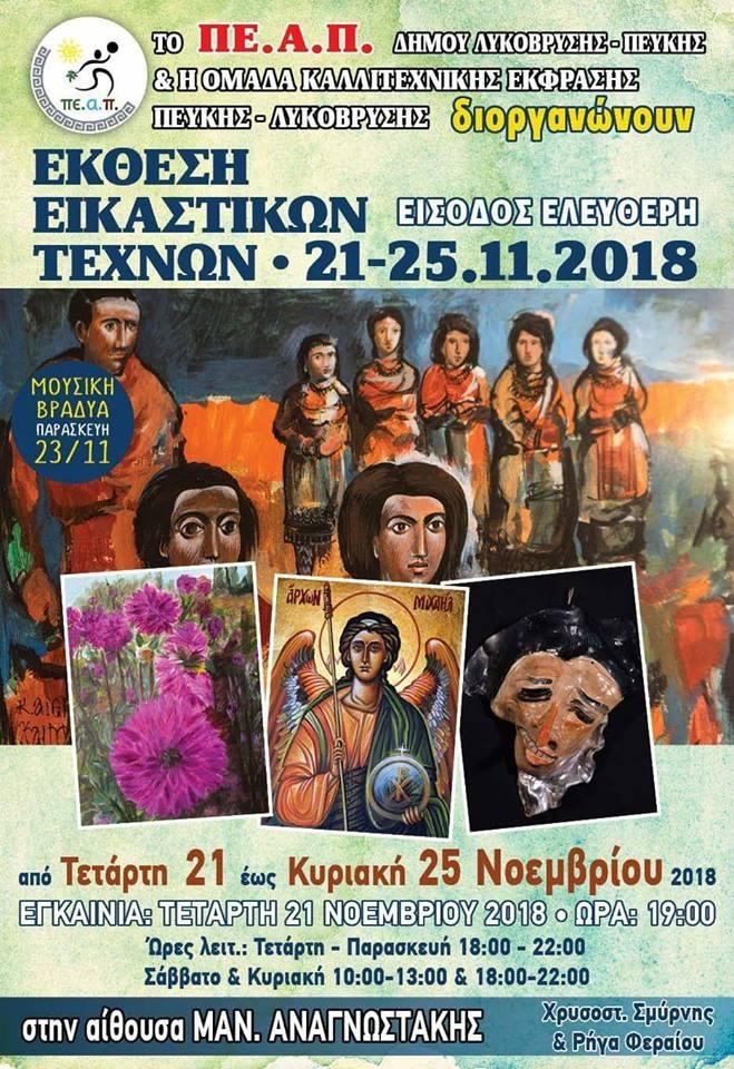 Ξεκινά η Έκθεση Εικαστικών Τεχνών 2018 στις 20/11