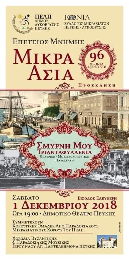 Μουσικοχορευτική παράσταση για τη Σμύρνη στο Δημοτικό Θέατρο Σάββατο 1/12