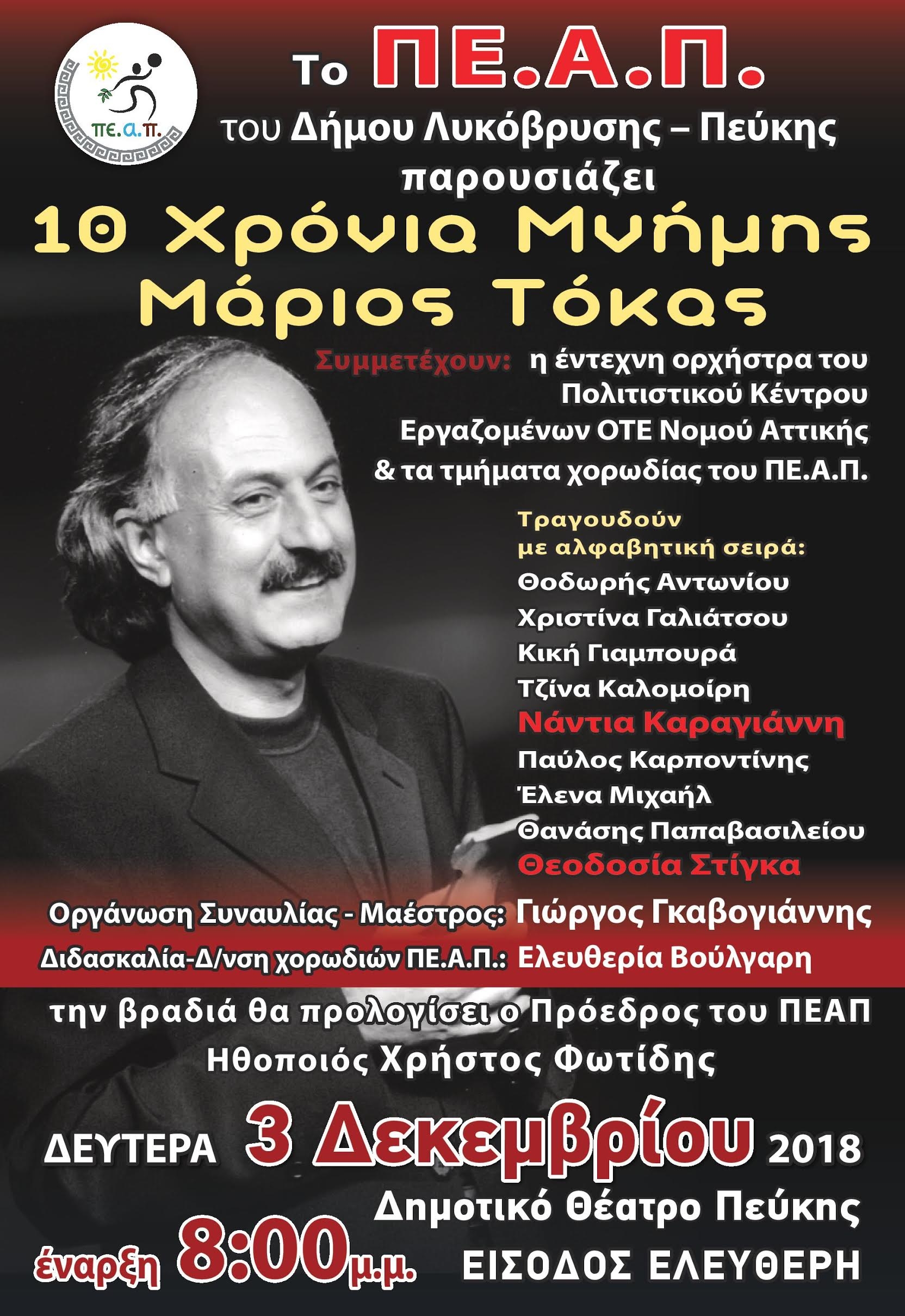 10 χρόνια Μνήμης- Μάριος Τόκας στο Δημοτικό Θέατρο στις 3/12