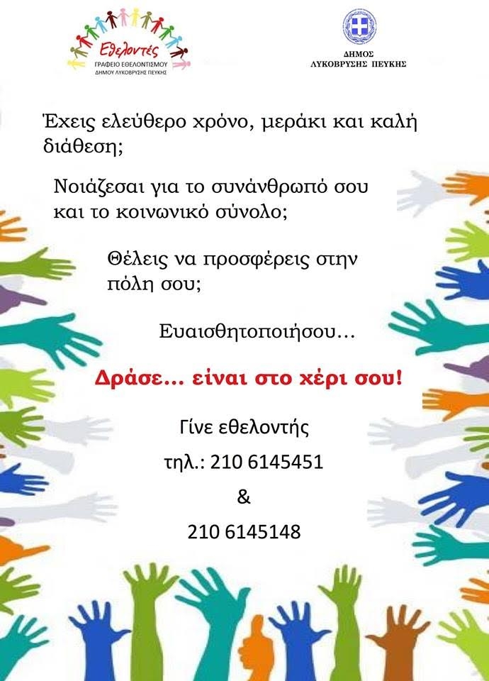 Μήνυμα Δημάρχου για τη Διεθνή Ημέρα Εθελοντισμού