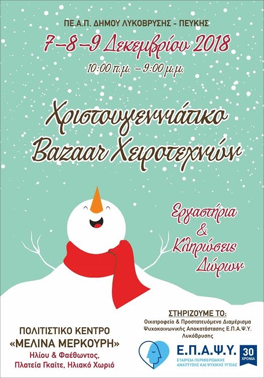 Ξεκινά την Παρασκευή 7/12 το Bazaar στο Ηλιακό Χωριό