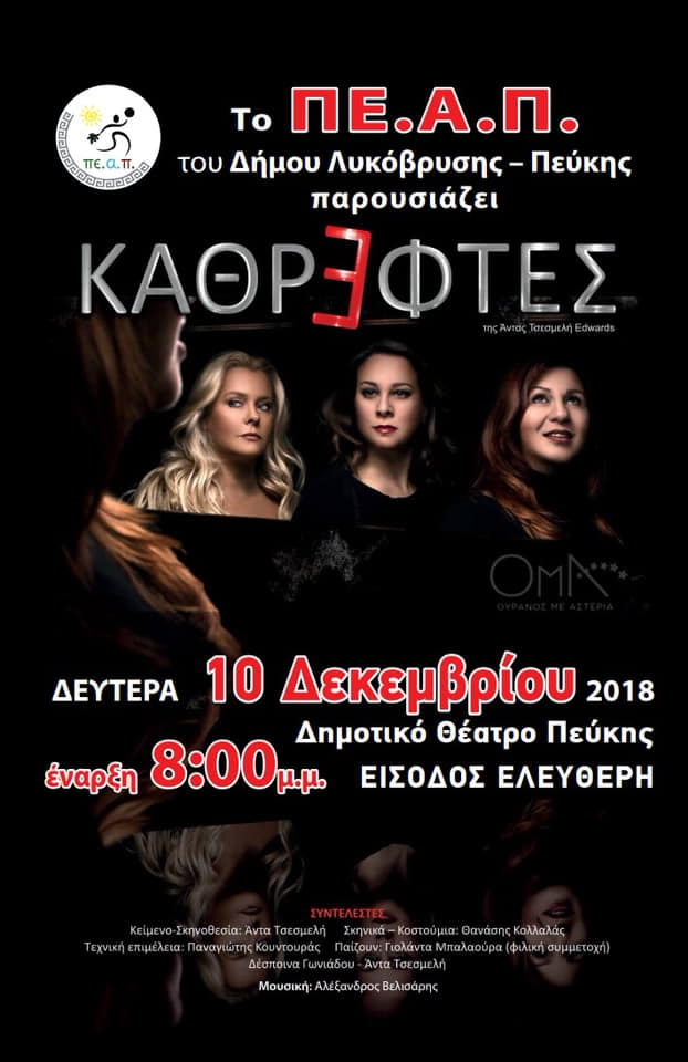 Σάντα Τσικίτα και Καθρέφτες στο Δημοτικό Θέατρο Πεύκης