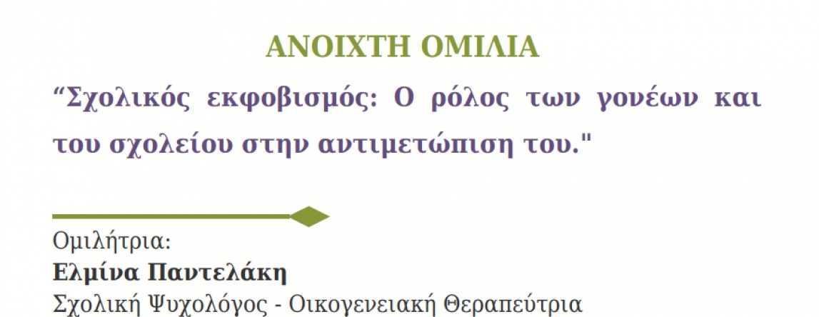 Ομιλία με θέμα τον σχολικό εκφοβισμό στο 3ο Δημοτικό Πεύκης στις 17/12