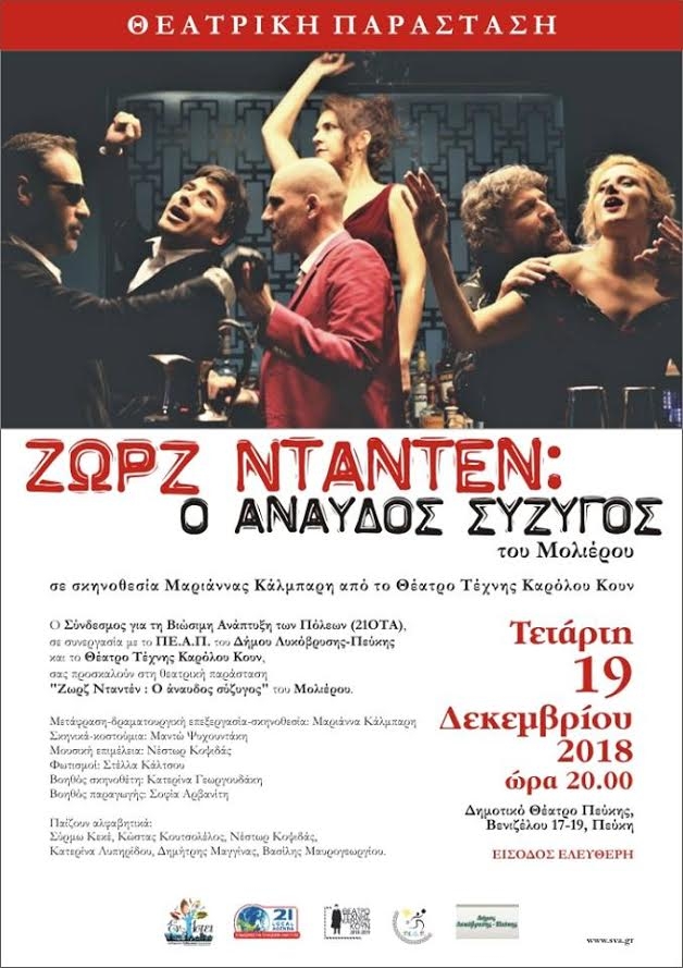 Ζωρζ Νταντέν, ο άναυδος σύζυγος του Μολιέρου στο Δημοτικό Θέατρο Πεύκης