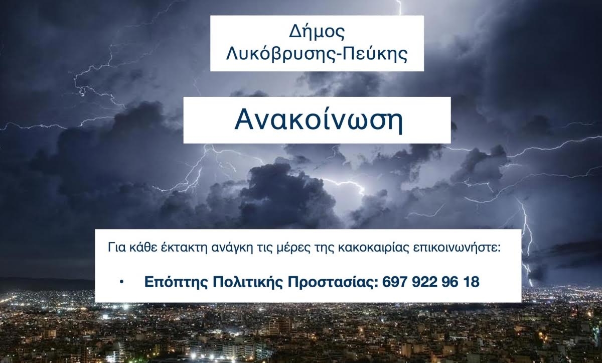 Ανακοίνωση του Γραφείου Πολιτικής Προστασίας  σχετικά με την κακοκαιρία