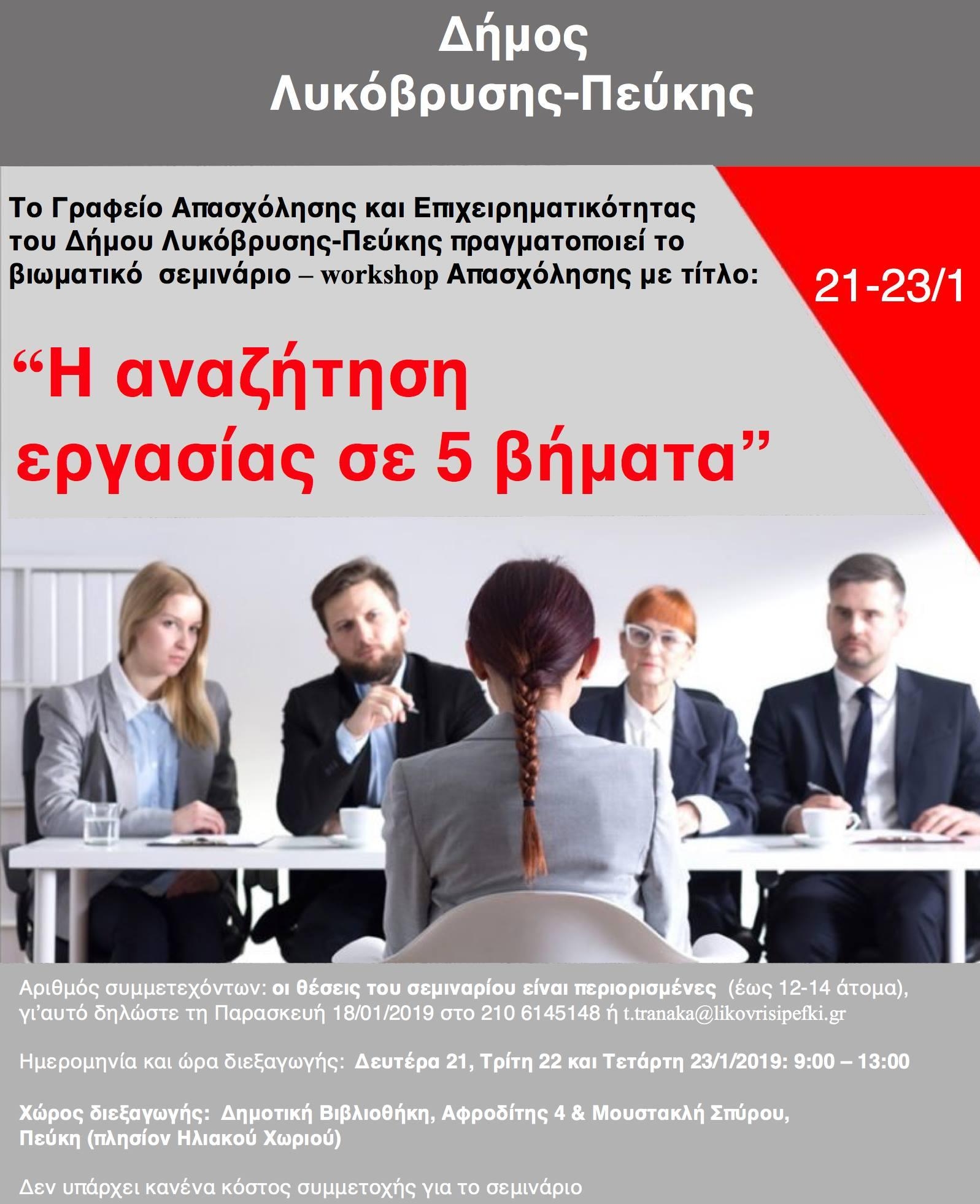 Δωρεάν Σεμινάρια από το Γραφείο Απασχόλησης και Επιχειρηματικότητας του Δήμου Λυκόβρυσης – Πεύκης 21-23/1