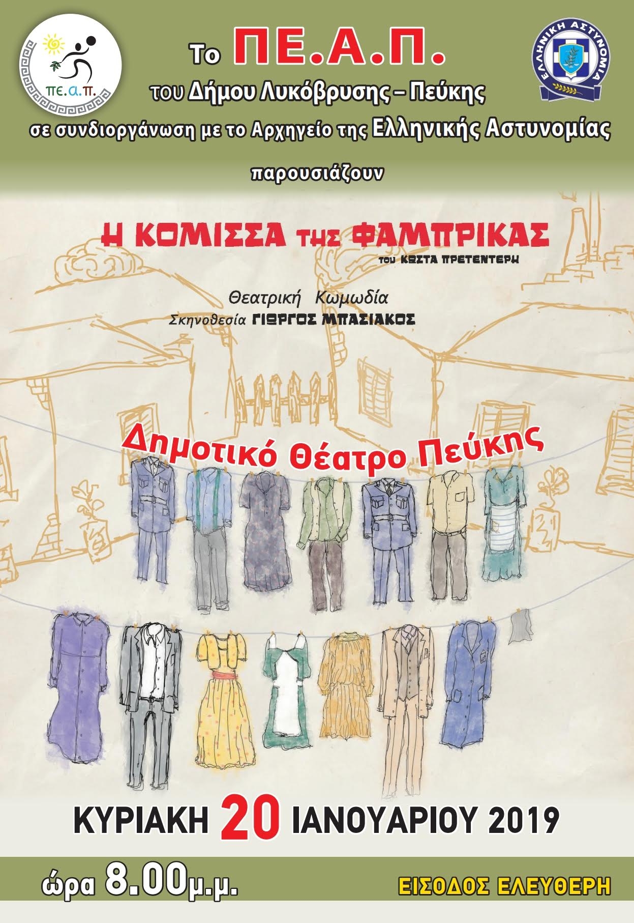 Η Κόμισα της Φάμπρικας στο Δημοτικό Θέατρο Πεύκης