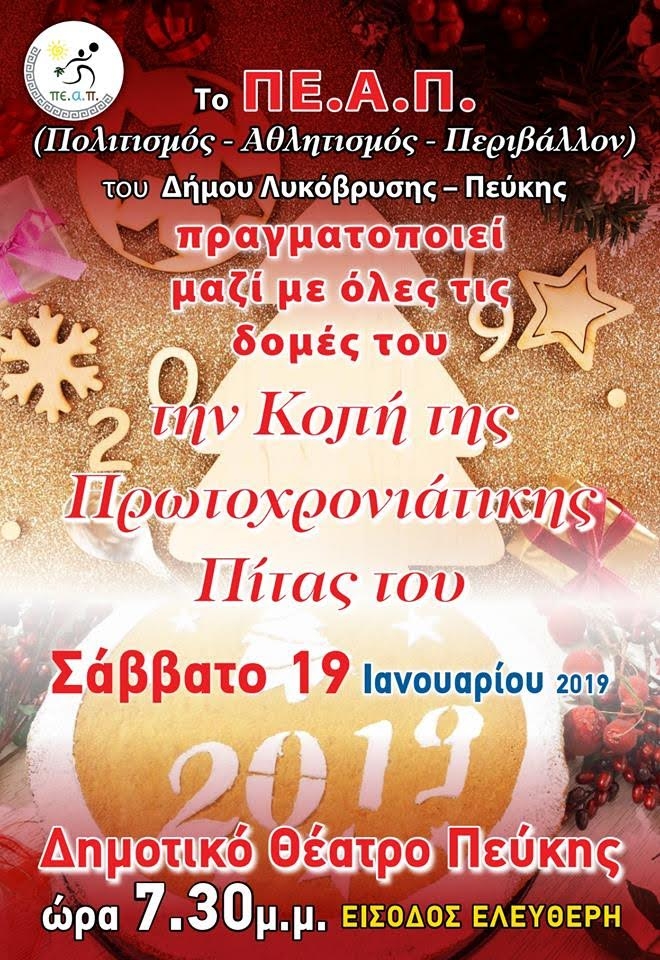 Κοπή Πρωτοχρονιάτικης Πίτας του ΠΕΑΠ στο Δημοτικό Θέατρο στις 19/1