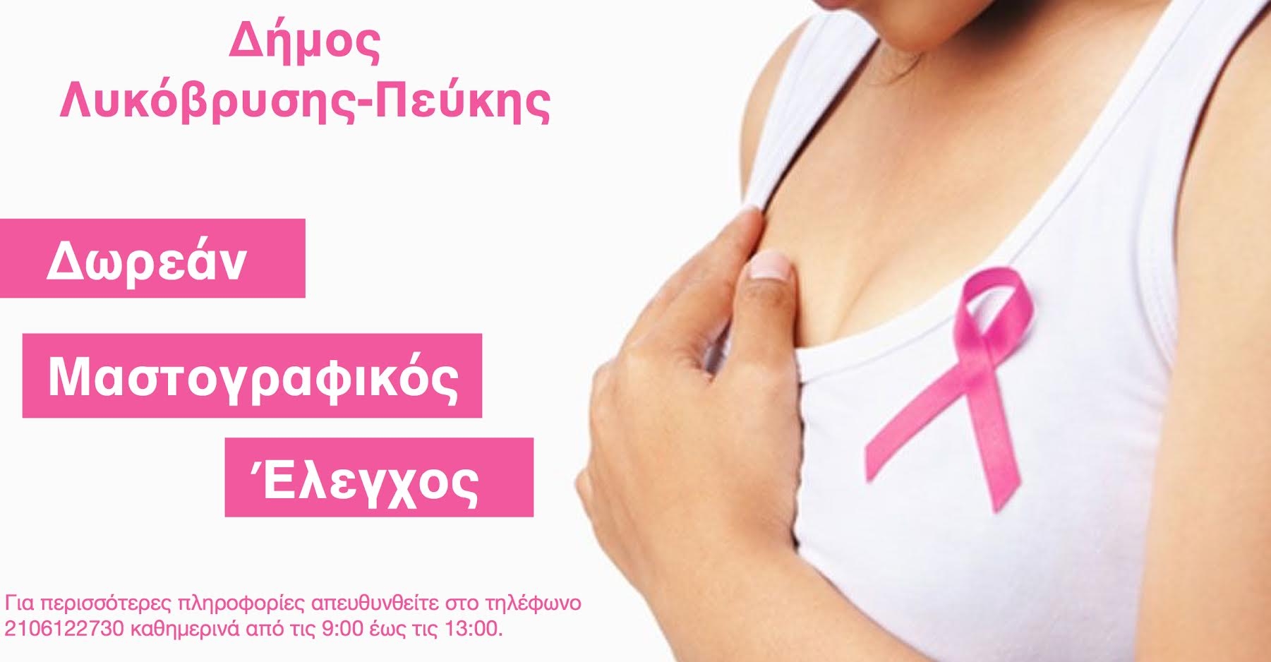 Δωρεάν Ψηφιακή Μαστογραφία σε ειδικές πληθυσμιακές