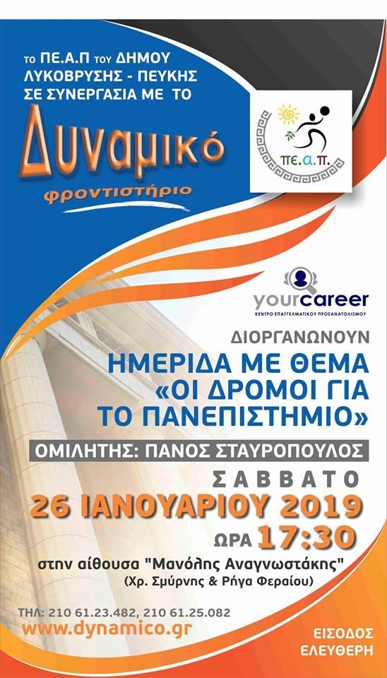 Πρόγραμμα εκδηλώσεων του ΠΕΑΠ 26-27/1