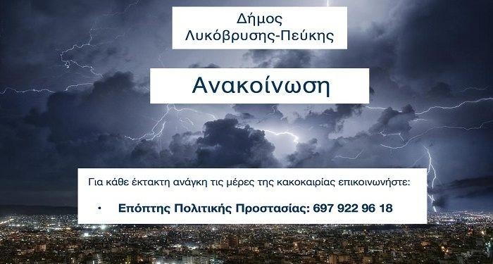 Ανακοίνωση Γραφείου Πολιτικής Προστασίας για την επιδείνωση του καιρού