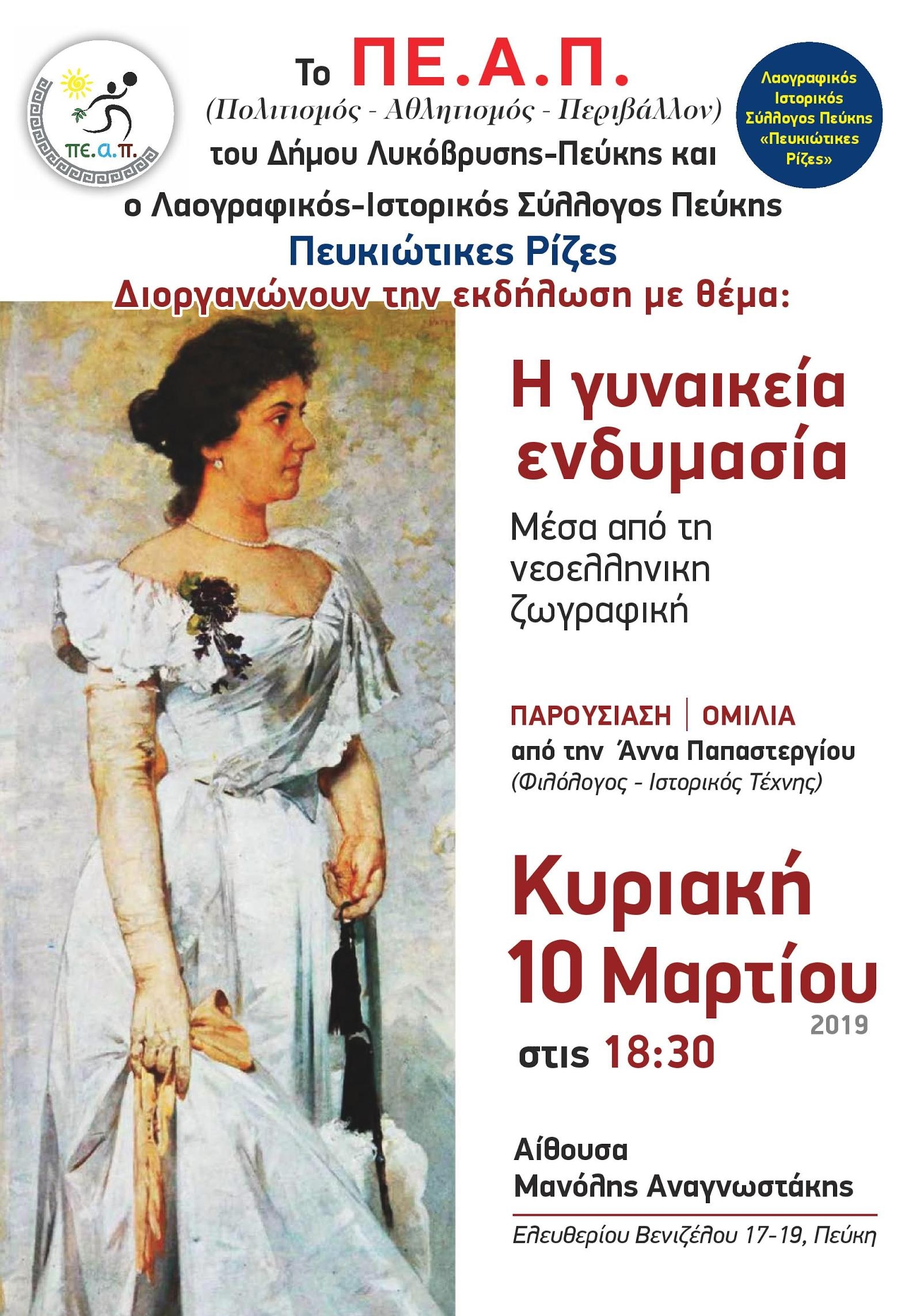 Πρόγραμμα εκδηλώσεων του ΠΕ.Α.Π. του Δήμου Λυκόβρυσης- Πεύκης 8-11/3